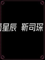 简星辰 靳司琛
